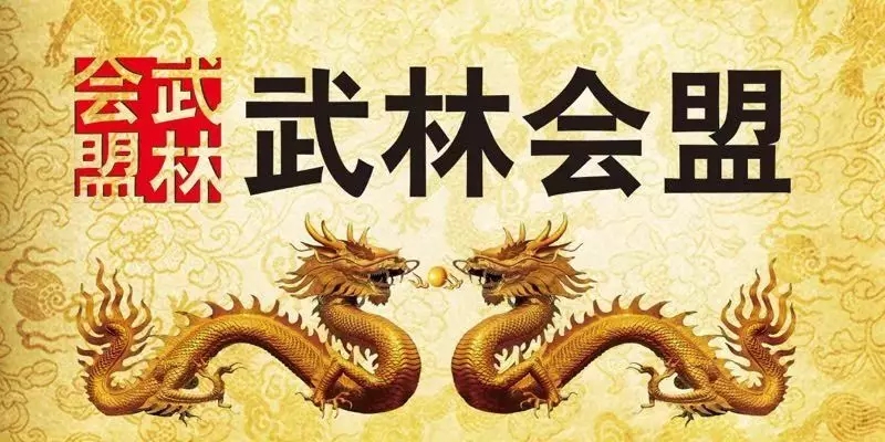 武林会盟环球拳王争霸赛