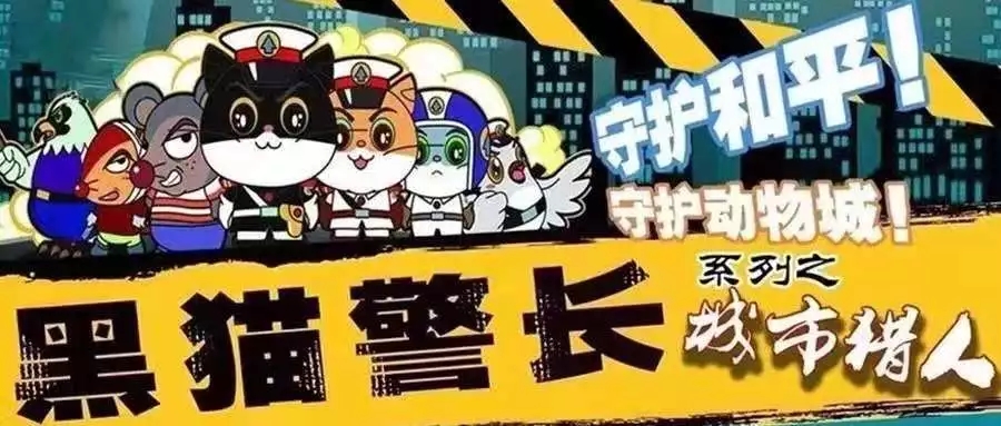黑猫警长之城市猎人