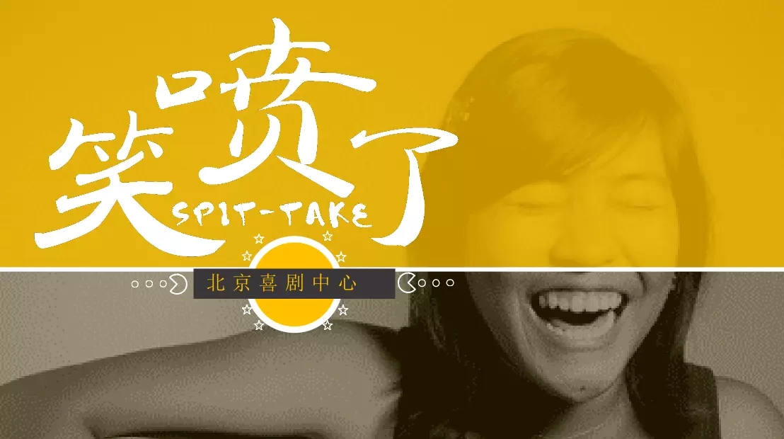 脱口秀《笑喷了》