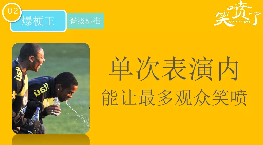 脱口秀《笑喷了》