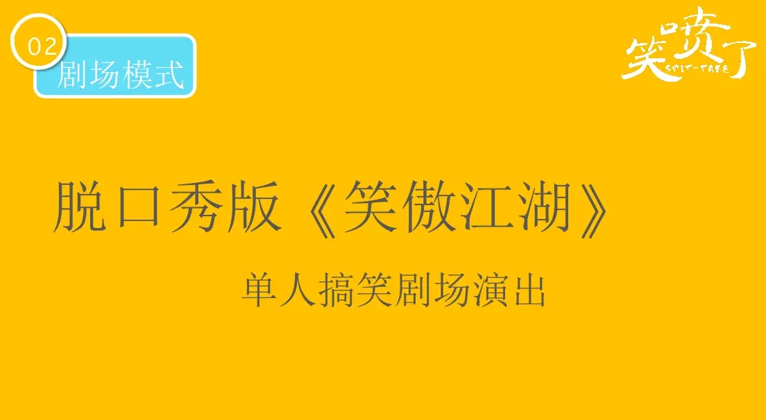 脱口秀《笑喷了》