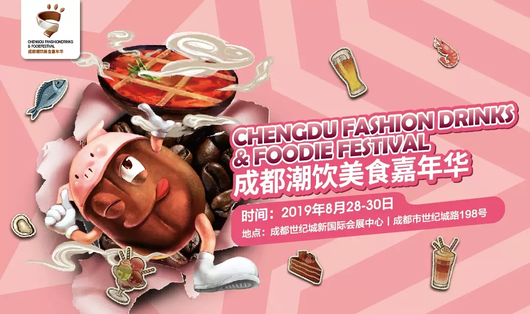 成都潮饮美食嘉年华