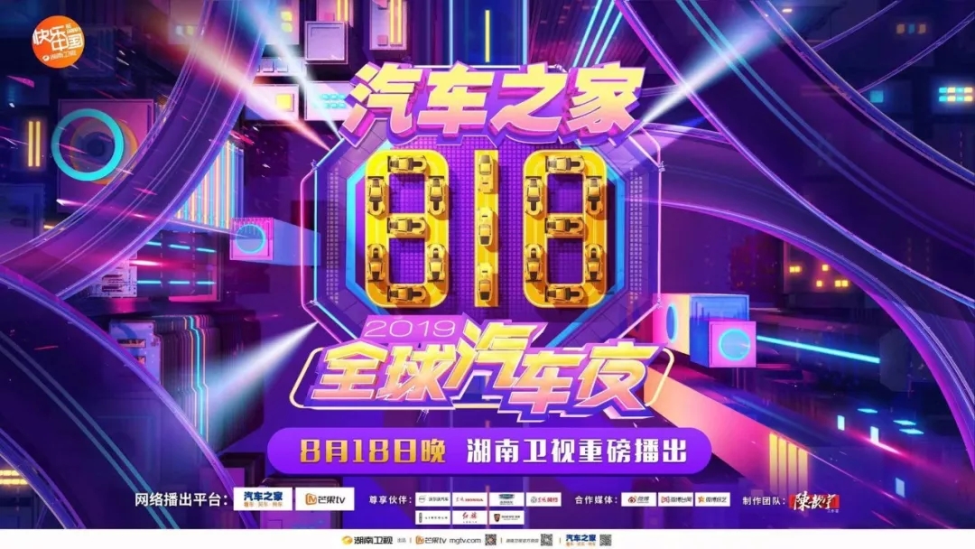 818全球汽车夜