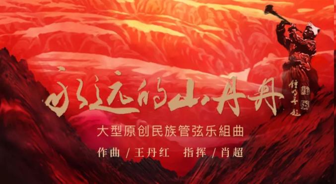 《永远的山丹丹》