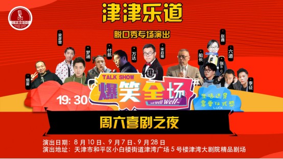 津津乐道脱口秀