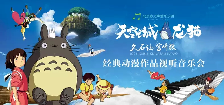 2019宫崎骏合肥动漫视听音乐会