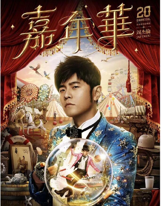 周杰伦2021北京演唱会时间地点、演出安排、在线订票