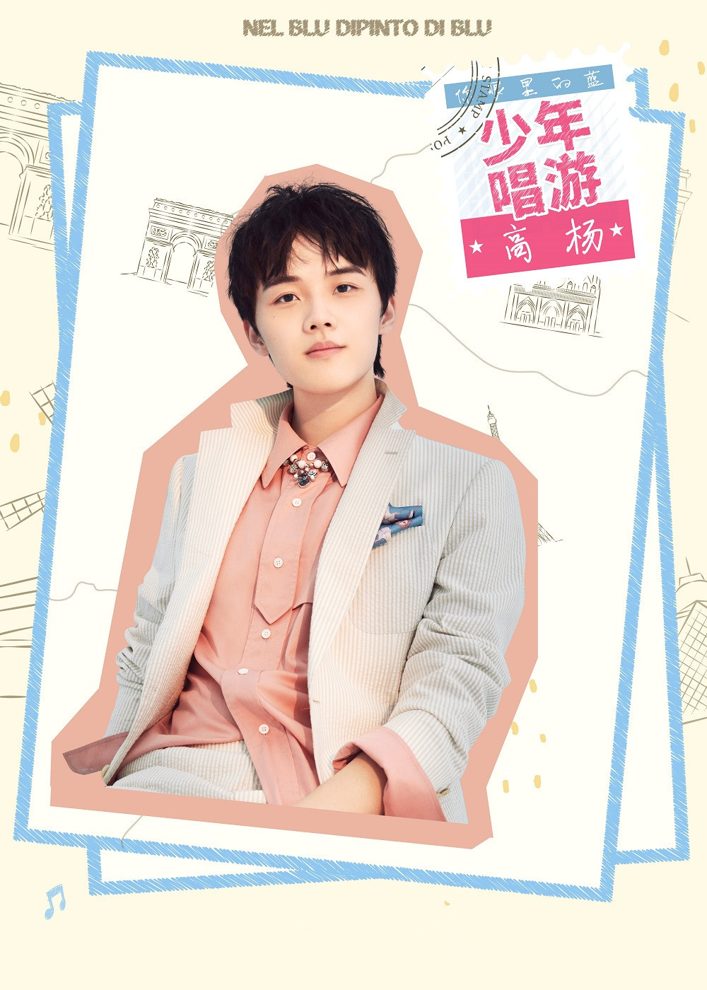 你眼里的蓝之少年唱游