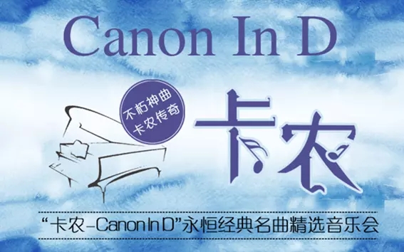 2021《卡农Canon In D》永恒经典名曲精选音乐会-广州站