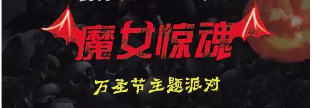 2021魔女惊魂主题惊悚派对北京站门票价格、时间安排、订票网址