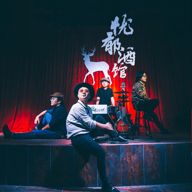 2019雷米乐队西安演唱会