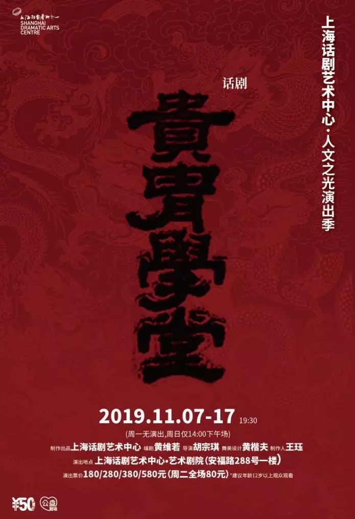 话剧《贵胄学堂》