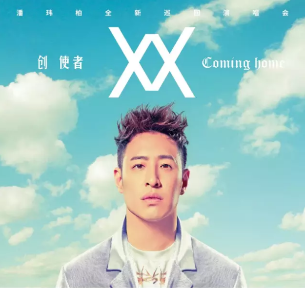 2023潘玮柏澳门演唱会门票信息、订票入口、时间安排