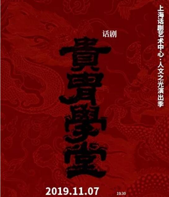 2019话剧贵胄学堂上海站