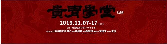 2019话剧贵胄学堂上海站