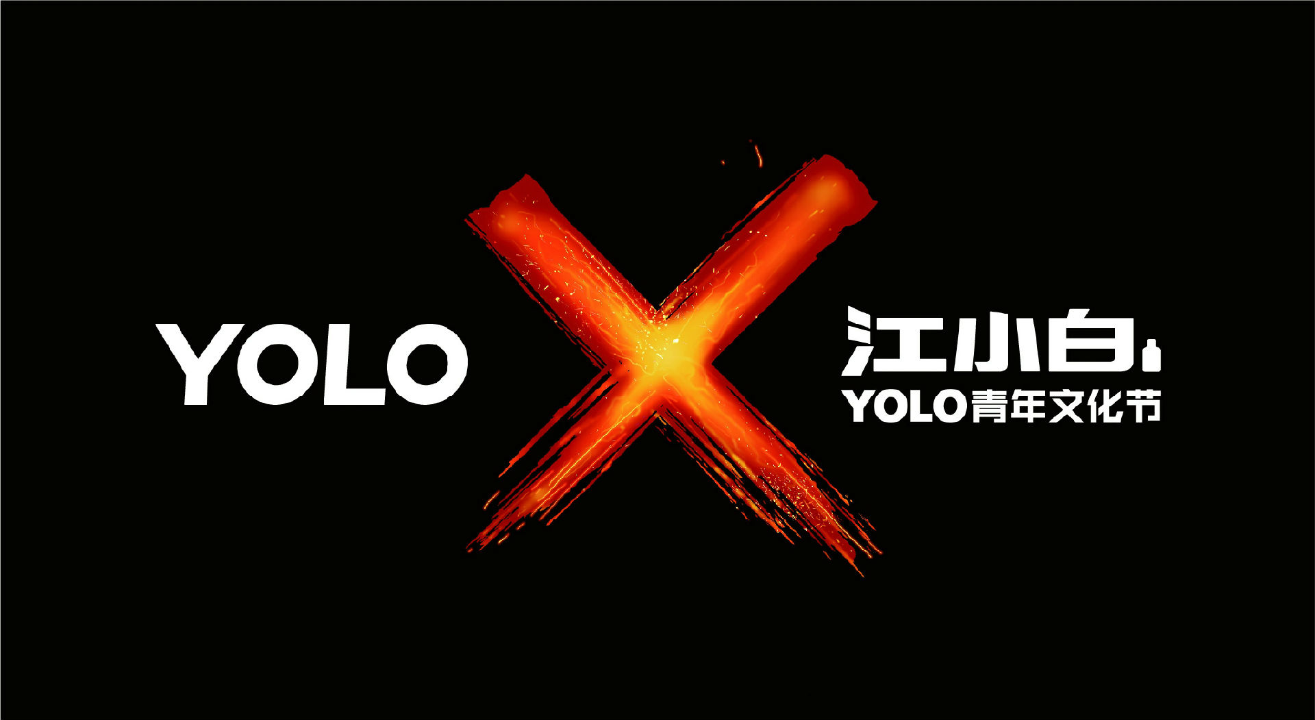 2023江小白长沙yolo青年文化节门票价格、购票入口、开票时间