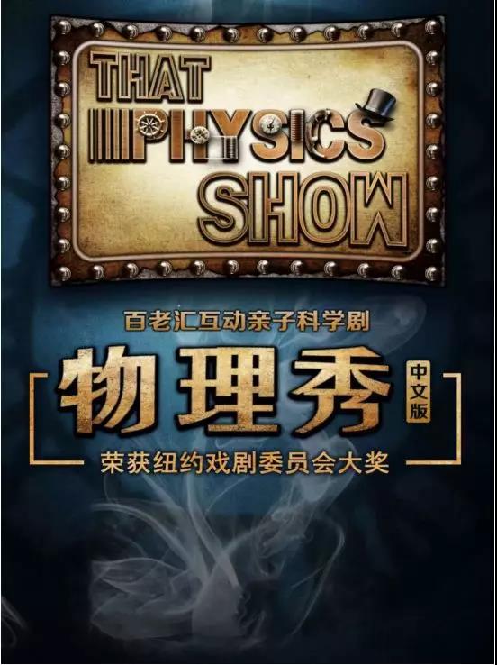 2021科学剧物理秀上海站门票价格、演出详情、在线订票