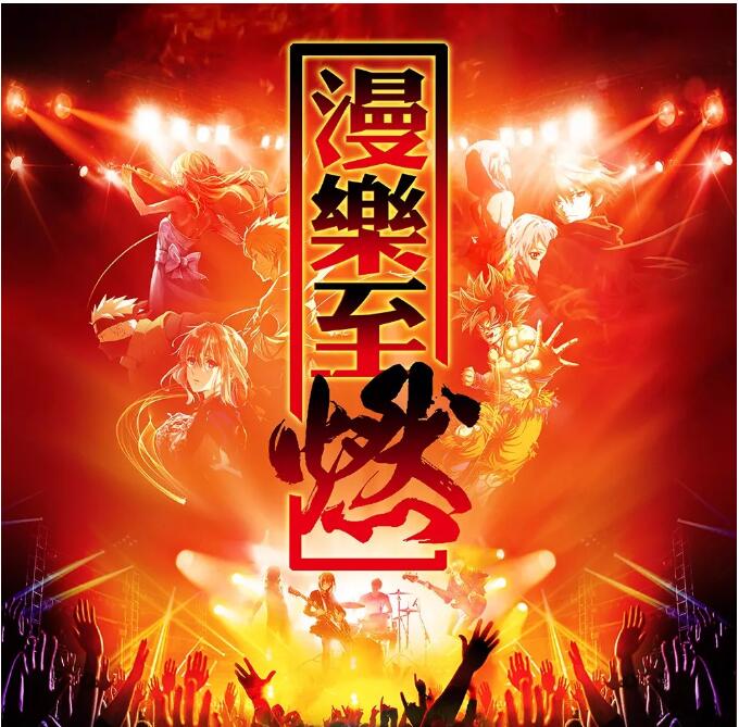 ACG Song深圳演唱会2019