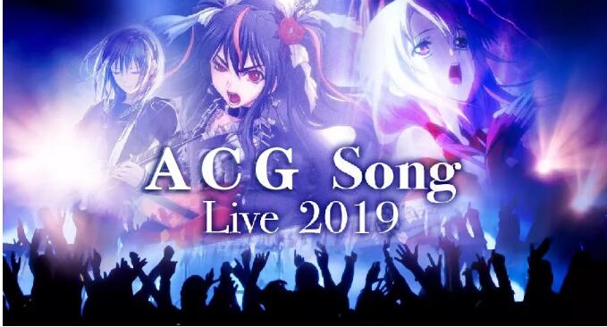 ACG Song深圳演唱会2019