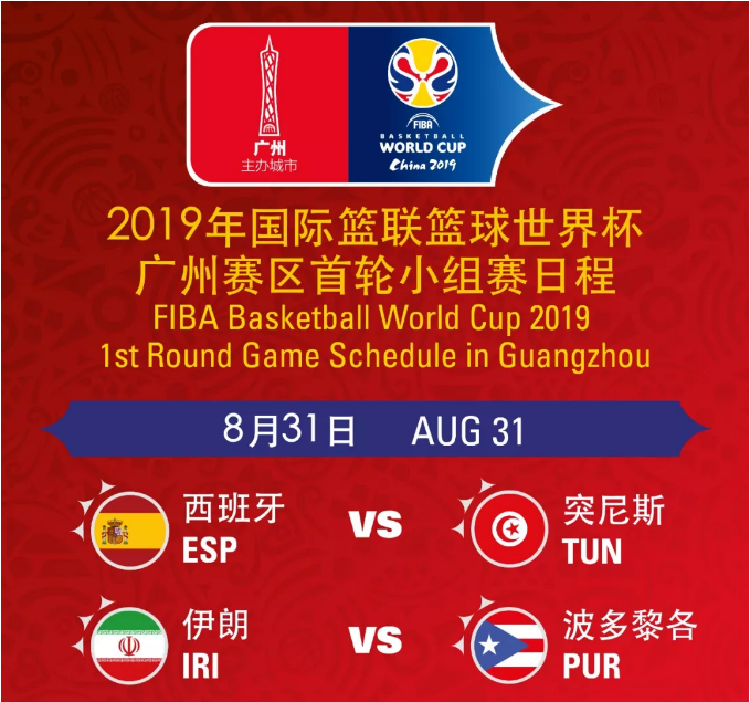 2019篮球世界杯广州站