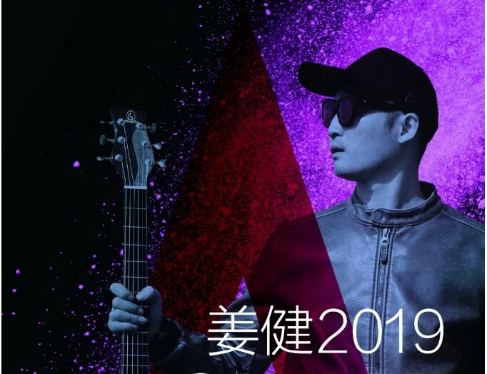 2019姜健铜陵演唱会