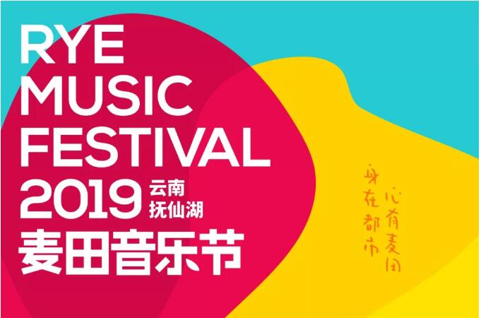 云南麦田音乐节2019