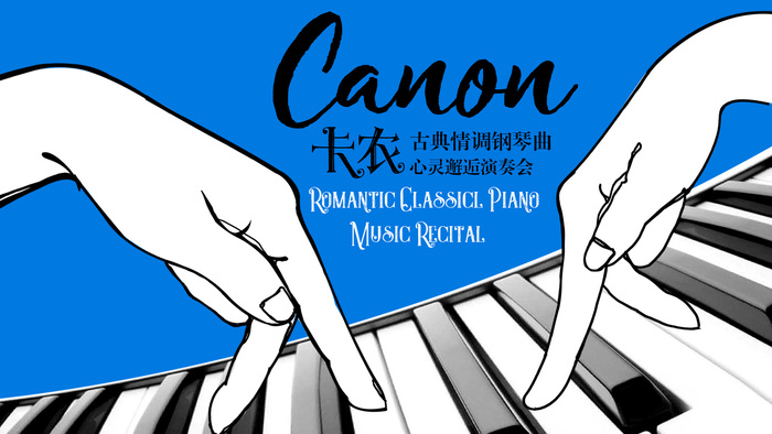 2019卡农古典情调钢琴曲心灵邂逅演奏会成都站