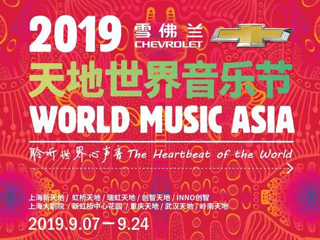 上海天地世界音乐节
