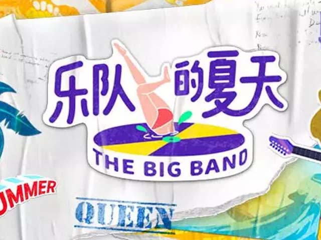 乐队的夏天上海演唱会