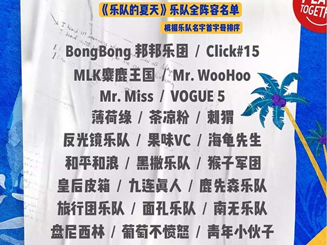 乐队的夏天上海演唱会
