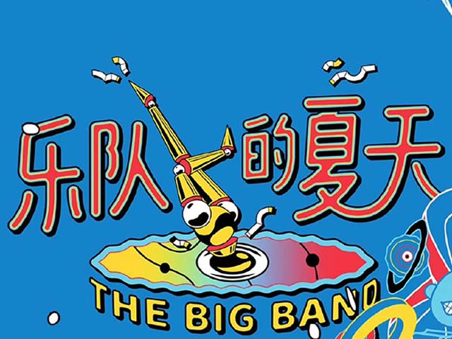 乐队的夏天上海演唱会