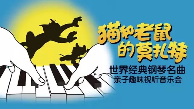2021猫和老鼠的莫扎特——古典音乐启蒙钢琴名曲趣味视听音乐会-天津站