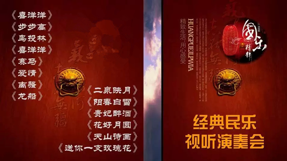 经典民乐视听音乐会