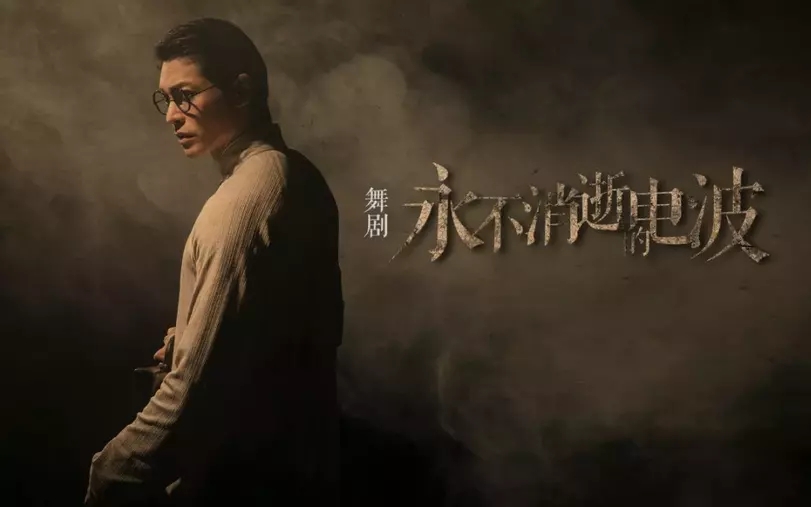 《永不消逝的电波》