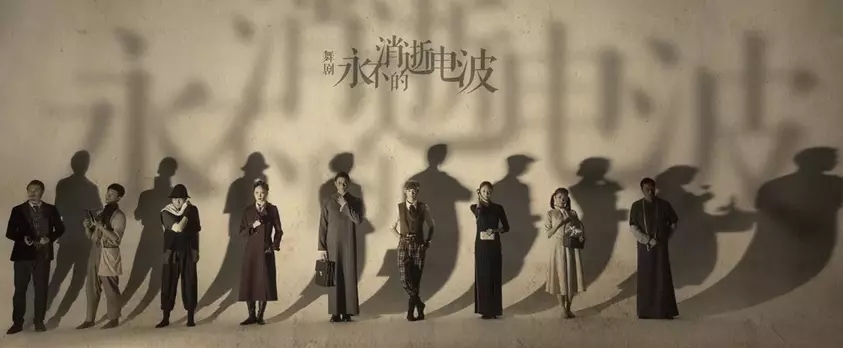 《永不消逝的电波》