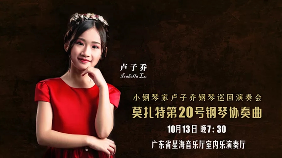 2019卢子乔广州音乐会