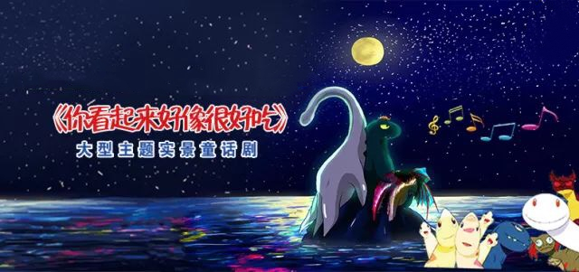 2023童话剧你看起来好像很好吃青岛站门票价格是多少？在哪买票？