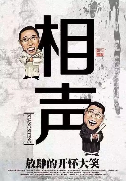 津津乐道天津相声专场