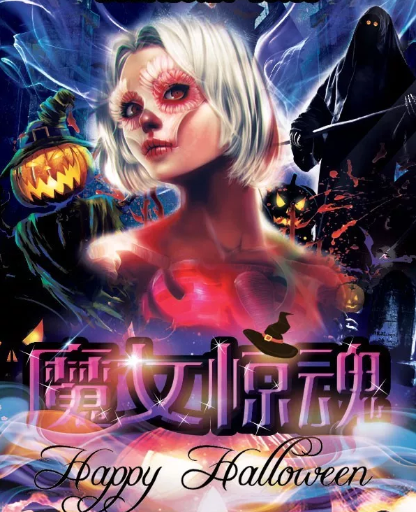 2021北京魔女惊魂主题惊悚派对门票售价及订票入口