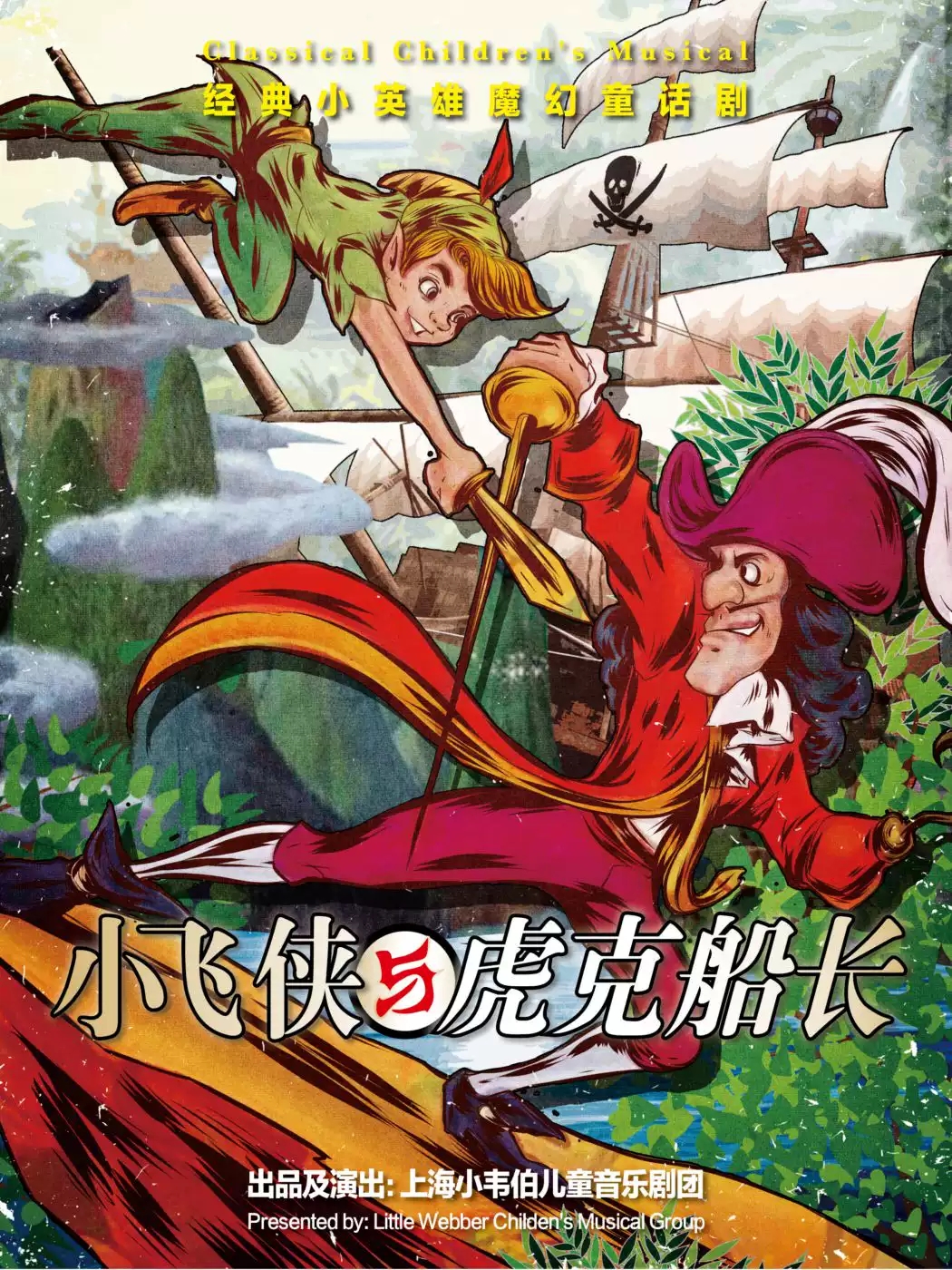 小飞侠与虎克船长