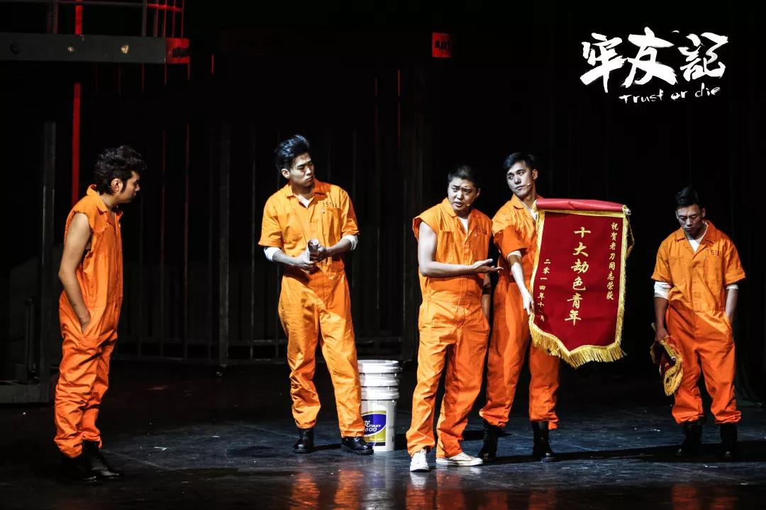 2019青岛舞台剧牢友记