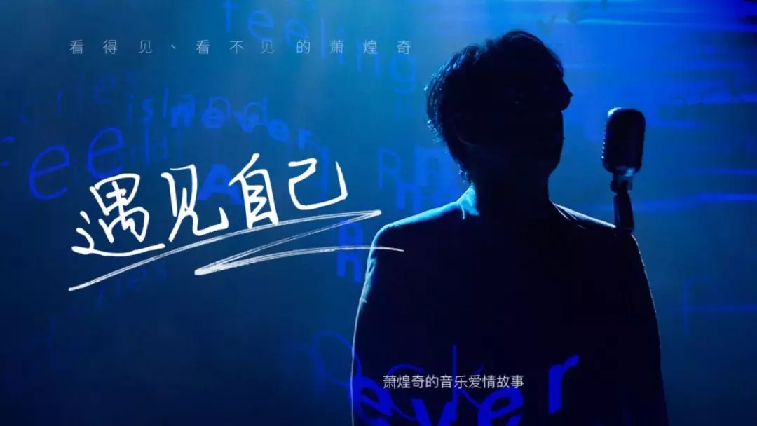 2019音乐话剧遇见自己福州站