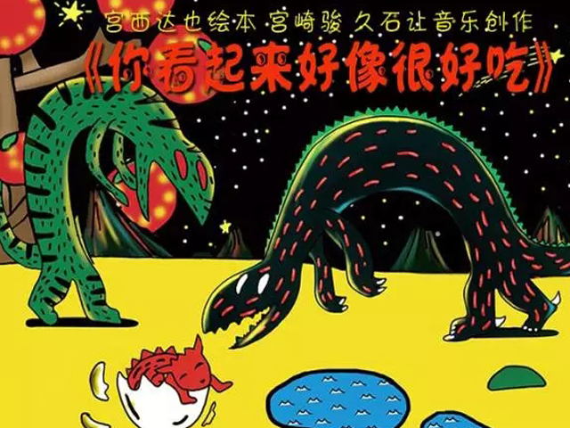 童话剧你看起来好像很好吃济南站