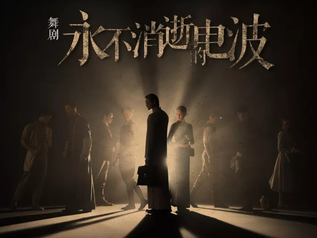 舞剧永不消逝的电波长沙站