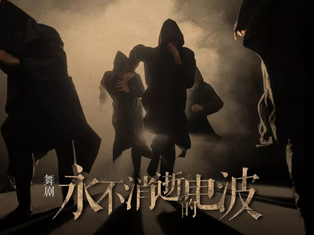 舞剧永不消逝的电波长沙站