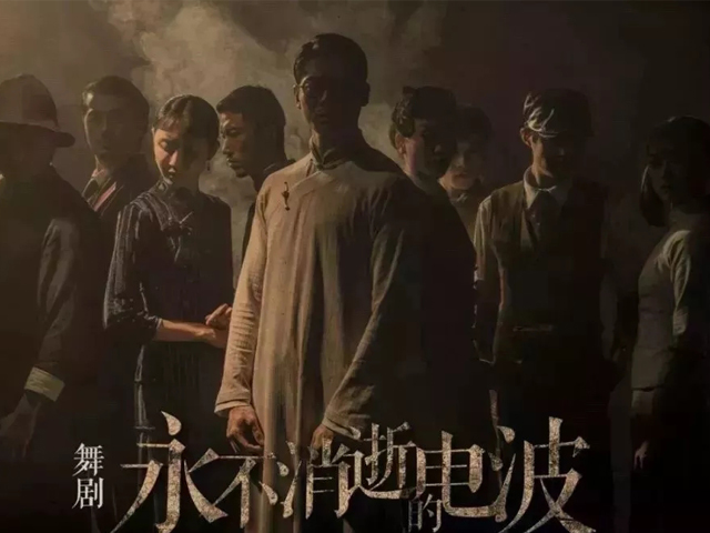 舞剧永不消逝的电波长沙站