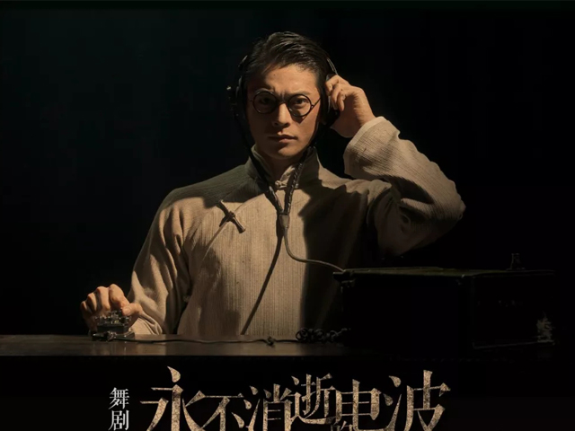 舞剧永不消逝的电波长沙站