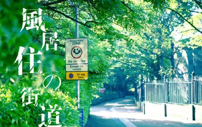 风居住的街道