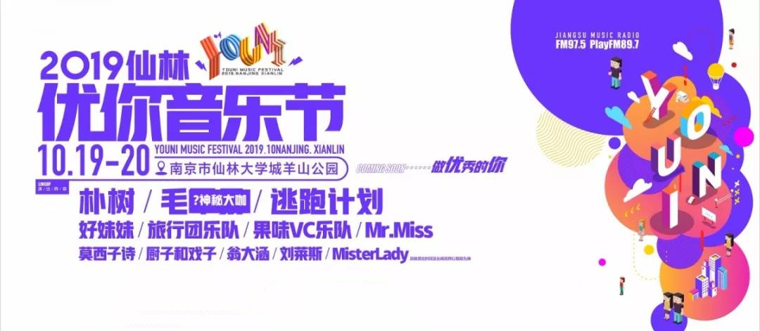 2019南京仙林优你音乐节