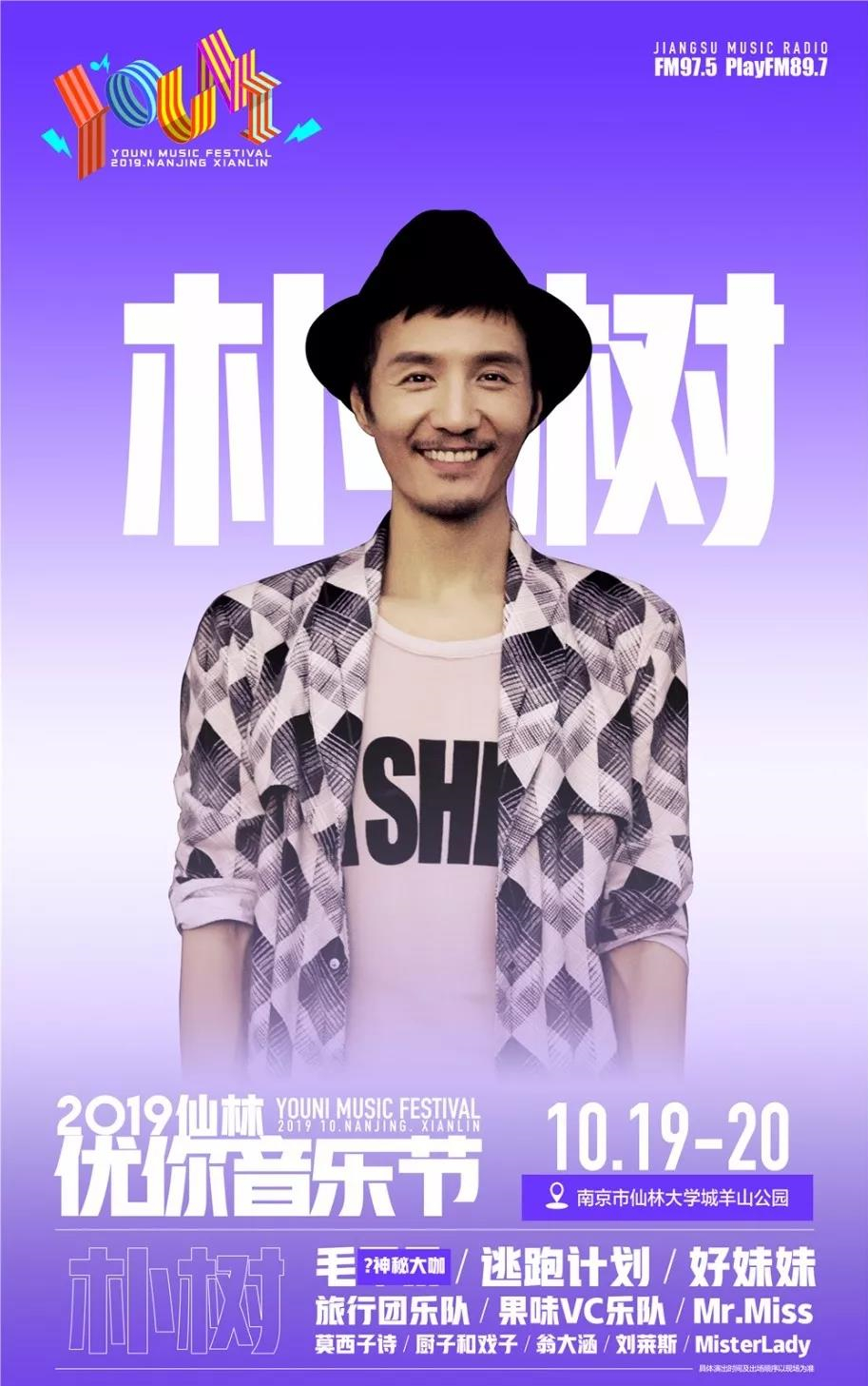 2019南京仙林优你音乐节